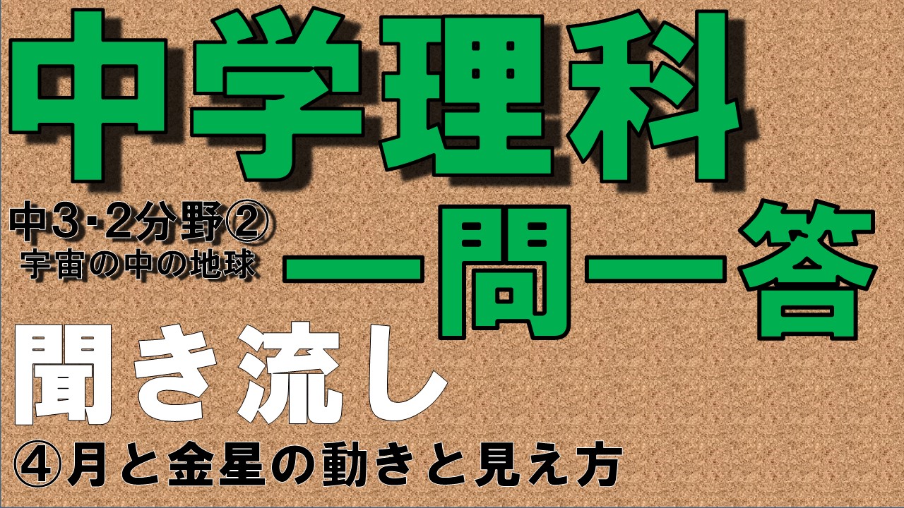 中学３年２分野　一問一答　月と金星の動きと見え方